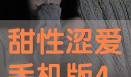 甜性涩爱全集在线观看,全集在线观看，情感纠葛的甜蜜与苦涩